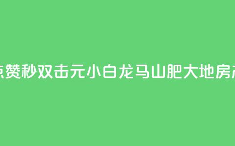 快手点赞秒1000双击0.01元小白龙马山肥大地房产装修,最新卡盟平台 - 彩虹云自助下单商城 快手点赞自助平台一元1000赞  第1张