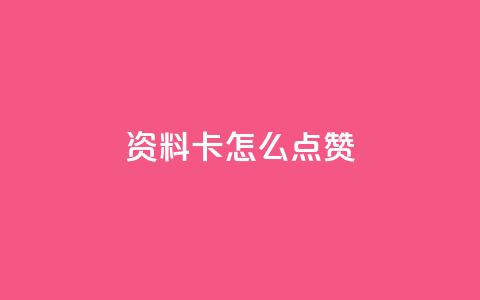 QQ资料卡怎么点赞 - 如何在QQ资料卡上进行点赞操作! 第1张 QQ资料卡怎么点赞 - 如何在QQ资料卡上进行点赞操作! 第1张