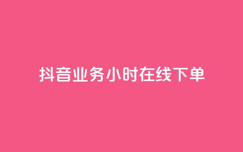 抖音业务24小时在线下单,彩虹云商城网站 - 球球商城24小时自助下单网站 快手点赞评论网址是什么  第1张
