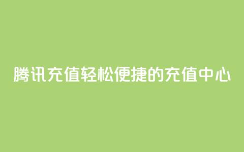 腾讯QQ充值：轻松便捷的充值中心  第1张