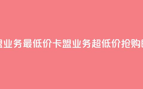 卡盟qq业务最低价(卡盟QQ业务超低价，抢购即可)  第1张