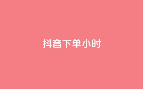 抖音下单24小时,说说赞自助易 - dy卡盟业务自助平台 和平精英科技24小时自助下单  第1张