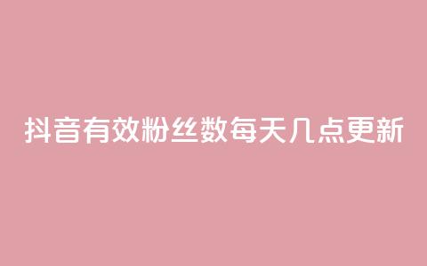 抖音有效粉丝数每天几点更新,小龙虾抖音点赞项目 - 拼多多天天领现金助力 云端商城登录入口  第1张