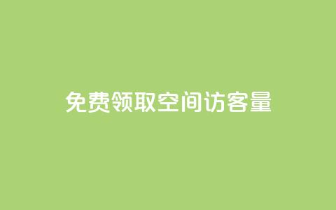 免费领取qq空间访客量,免费领1万播放量网站 - 卡盟自动下单入口 点赞链接入口超便宜平台 第1张 免费领取qq空间访客量,免费领1万播放量网站 - 卡盟自动下单入口 点赞链接入口超便宜平台 第1张