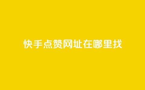 快手点赞网址在哪里找,qq自助下单商城 - qq绿砖自助下单商城 抖音业务1000赞下单 第1张 快手点赞网址在哪里找,qq自助下单商城 - qq绿砖自助下单商城 抖音业务1000赞下单 第1张