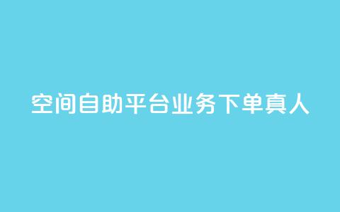 空间自助平台业务下单真人 - 空间自助平台业务下单优劣势分析~ 第1张 空间自助平台业务下单真人 - 空间自助平台业务下单优劣势分析~ 第1张