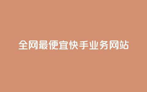 全网最便宜快手业务网站,亿卡盟网 - 快手刷一万播放 QQ访客周报会自动保存吗  第1张