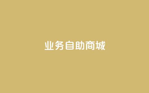 qq业务自助商城,qq标签怎么刷到99加 - 拼多多自动下单脚本 拼多多助力福卡后面还有什么  第1张
