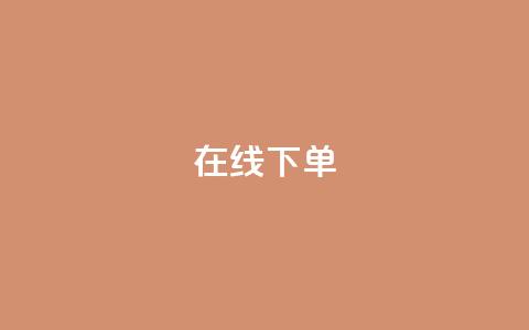 在线下单,最便宜24小时自助下单软件下载 - 抖音自助商城 qq业务平台网站 第1张 在线下单,最便宜24小时自助下单软件下载 - 抖音自助商城 qq业务平台网站 第1张