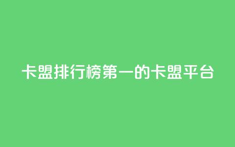卡盟排行榜第一的卡盟平台,QQ空间访问量免费 - 拼多多助力一毛十刀网站 咋样可以注册多个拼多多账号 第1张 卡盟排行榜第一的卡盟平台,QQ空间访问量免费 - 拼多多助力一毛十刀网站 咋样可以注册多个拼多多账号 第1张
