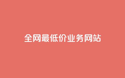 全网最低价业务网站,低价货源卡网辅助科技 - ks低价下单平台 冰点卡盟 第1张 全网最低价业务网站,低价货源卡网辅助科技 - ks低价下单平台 冰点卡盟 第1张