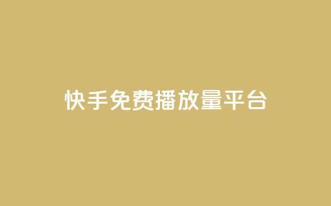快手免费播放量平台,抖音怎么查自己点过的赞 - QQ互赞应用下载 抖音增加播放量的软件 第1张 快手免费播放量平台,抖音怎么查自己点过的赞 - QQ互赞应用下载 抖音增加播放量的软件 第1张