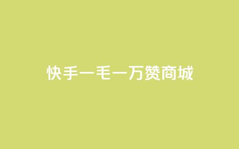 快手一毛一万赞商城,QQ秒赞网名片 - 拼多多助力网站全网最低价 下满三单免三单套路 第1张 快手一毛一万赞商城,QQ秒赞网名片 - 拼多多助力网站全网最低价 下满三单免三单套路 第1张