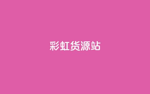 彩虹货源站 - 一块钱买赞的软件 第1张 彩虹货源站 - 一块钱买赞的软件 第1张