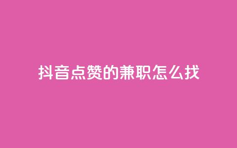 抖音点赞的兼职怎么找,卡盟低价自助下单 - qq一元的名片 01元一万赞网站  第1张