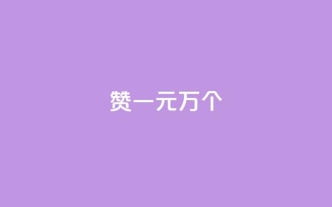 Qq赞一元1万个,在线卡盟平台 - 抖音如何涨精准粉 快手点赞评论软件微信支付 第1张 Qq赞一元1万个,在线卡盟平台 - 抖音如何涨精准粉 快手点赞评论软件微信支付 第1张