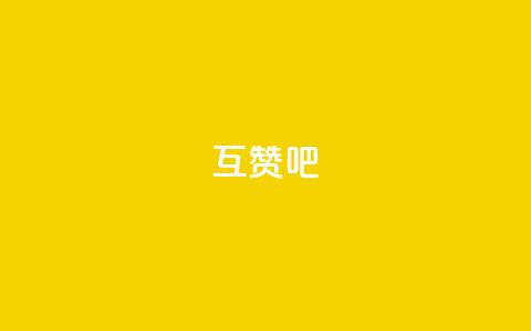 QQ互赞吧,全网最低价辅助发卡网 - 拼多多无限助力神器免费 云赞多多助手怎么修改销量  第1张