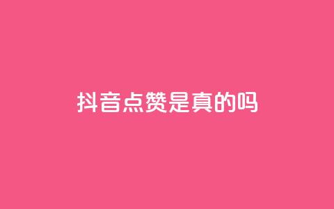 抖音点赞app是真的吗 - 抖音点赞工具是否真实有效揭秘~ 第1张 抖音点赞app是真的吗 - 抖音点赞工具是否真实有效揭秘~ 第1张