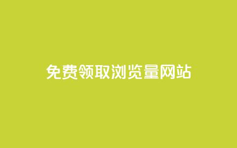 免费领取浏览量网站,抖音自动点关注的软件 - qq点赞下单平台自助 抖音业务在线自助 第1张 免费领取浏览量网站,抖音自动点关注的软件 - qq点赞下单平台自助 抖音业务在线自助 第1张