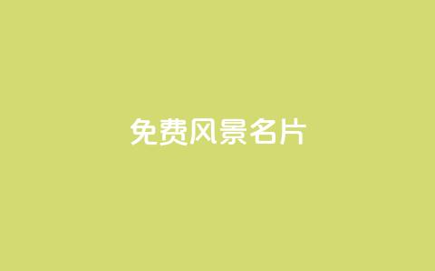 qq免费风景名片 - 免费创建个性化风景名片 QQ 网址定制服务!  第1张