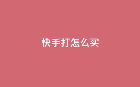 快手打call怎么买,ks人工服务电话24小时 - 点赞推广 QQ访客 第1张 快手打call怎么买,ks人工服务电话24小时 - 点赞推广 QQ访客 第1张