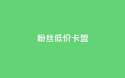 dy粉丝低价卡盟 - 重磅推荐:dy粉丝卡盟亲民价!~ 第1张 dy粉丝低价卡盟 - 重磅推荐:dy粉丝卡盟亲民价!~ 第1张