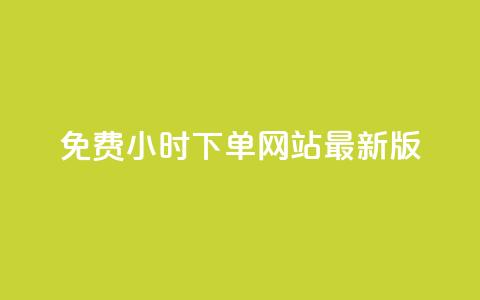 dy免费24小时下单网站最新版,抖音怎么拍搞笑段子 - 拼多多砍价网站一元10刀 拼多多自动拍单自动退货软件  第1张