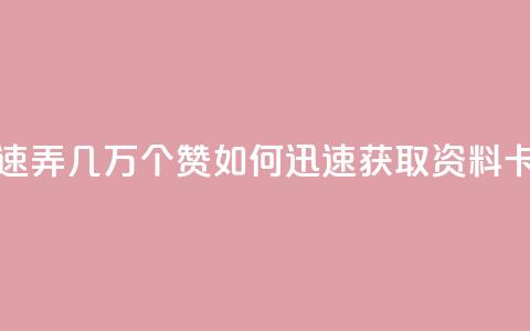 qq资料卡如何快速弄几万个赞(如何迅速获取QQ资料卡数万赞)  第1张