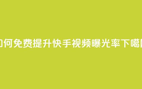 如何免费提升快手视频曝光率  第1张