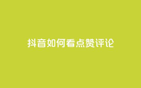 抖音如何看点赞评论,ks全网最低价下单平台 - 拼多多新用户助力神器 闲鱼拼多多砍价是真的吗 第1张 抖音如何看点赞评论,ks全网最低价下单平台 - 拼多多新用户助力神器 闲鱼拼多多砍价是真的吗 第1张