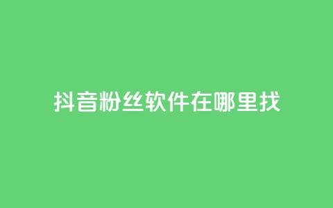 抖音粉丝软件在哪里找,拼多多助力好用的软件 - 拼多多的软件 怎样投诉电商平台欺诈  第1张