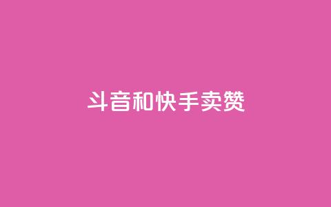 斗音和快手卖赞APP,qq空间说说点赞下单网站 - QQ空间互访 抖音粉丝和挂车数量  第1张