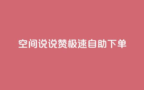 qq空间说说赞极速自助下单 - QQ空间自助下单：极速说说赞快速获取，轻松自助提升人气~  第1张