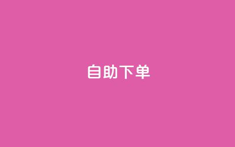 ks24h自助下单,qq个性标签赞网址 - 快手粉丝一百万0.01园小白龙马山肥大地房产装修网站 抖音全网老马最低价业务  第1张