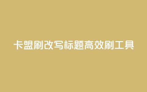 卡盟刷APP改写标题 高效刷APP工具  第1张