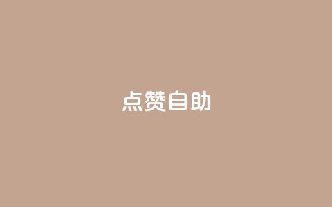 Ks点赞自助,君泽传媒业务下单 - 卡盟排行榜第一的卡盟平台 快手下单平台 第1张 Ks点赞自助,君泽传媒业务下单 - 卡盟排行榜第一的卡盟平台 快手下单平台 第1张
