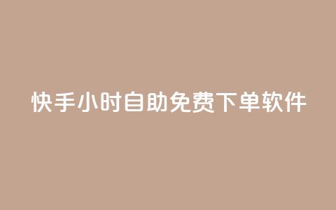 快手24小时自助免费下单软件,抖音下单24小时最低价 - 快手b站粉丝一元1000个活粉 qq24小时自助下单全网最低价  第1张