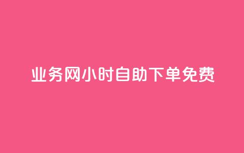 QQ业务网24小时自助下单免费,拼多多黑科技软件大全 - 拼多多领700元全过程 拼多多天天领现金助力要多少人 第1张 QQ业务网24小时自助下单免费,拼多多黑科技软件大全 - 拼多多领700元全过程 拼多多天天领现金助力要多少人 第1张
