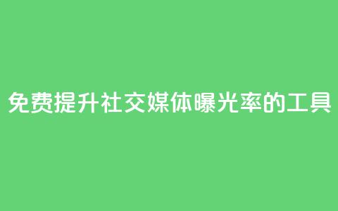 免费提升社交媒体曝光率的工具  第1张