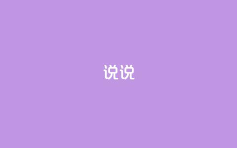 说说 - 永久qq会员卡盟网站  第1张