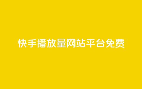 快手播放量网站平台免费,全网一分购包邮 - 拼多多帮砍助力软件 拼多多提现最终阶段是什么  第1张