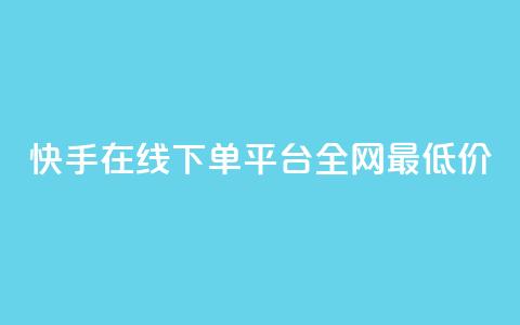 快手在线下单平台全网最低价,最大的卡盟网站 - qq刷访客浏览 哔哩哔哩秒点赞在线自助平台 第1张 快手在线下单平台全网最低价,最大的卡盟网站 - qq刷访客浏览 哔哩哔哩秒点赞在线自助平台 第1张
