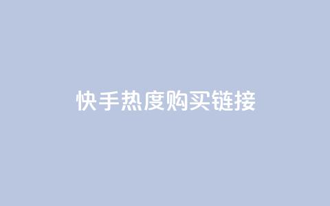 快手热度购买链接,qq免费领取链接 - 彩虹代刷社区一手货源 qq免费头像挂件链接领取 第1张 快手热度购买链接,qq免费领取链接 - 彩虹代刷社区一手货源 qq免费头像挂件链接领取 第1张
