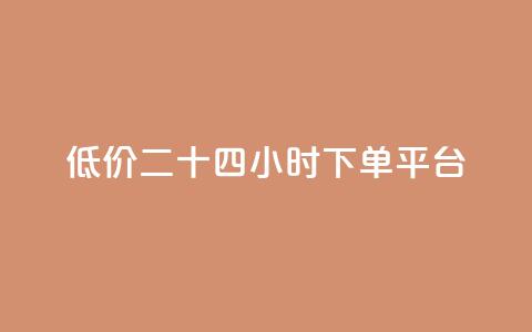 Dy低价二十四小时下单平台,刷空间访问人数 - 拼多多自动下单软件下载 多多积分砍完以后还有没有  第1张