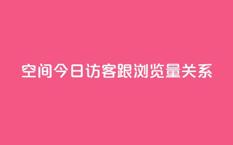 qq空间今日访客跟浏览量关系,dy业务下单低价 - 拼多多互助 查拼多多订单号的几种方式 第1张 qq空间今日访客跟浏览量关系,dy业务下单低价 - 拼多多互助 查拼多多订单号的几种方式 第1张