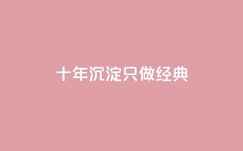 qqsvip十年沉淀只做经典MBA,抖音粉丝如何快速增加到1000 - qq空间说说刷转发数量 自助下单平  第1张