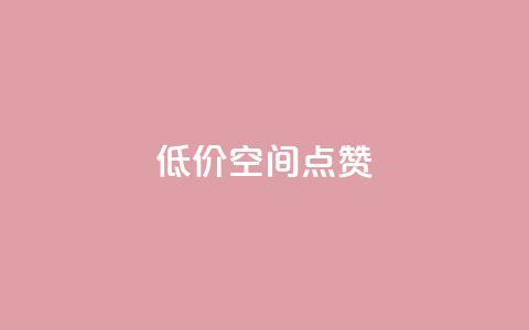 QQ低价空间点赞 - 低价空间QQ点赞服务~ 第1张 QQ低价空间点赞 - 低价空间QQ点赞服务~ 第1张