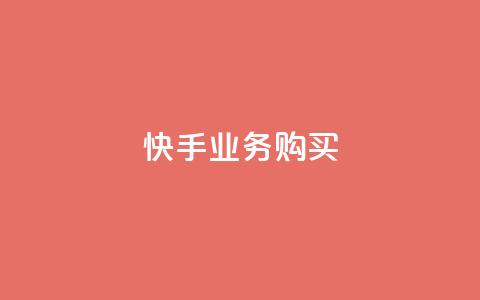 快手业务购买,王者点赞官网网址 - qq音乐人粉丝 下单 全网最低 一分钱100快手赞 第1张 快手业务购买,王者点赞官网网址 - qq音乐人粉丝 下单 全网最低 一分钱100快手赞 第1张