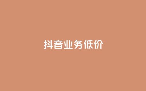 抖音业务低价,dy代刷喜喜网络科技 - qq绿钻免费领取网址 低价抖音业务网 第1张 抖音业务低价,dy代刷喜喜网络科技 - qq绿钻免费领取网址 低价抖音业务网 第1张