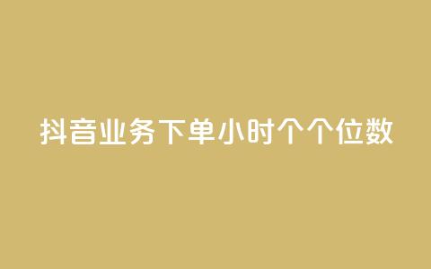 抖音业务下单24小时个个位数,ks24小时免费下单平台 - qq免费领取100000w赞 dy点赞充值 第1张 抖音业务下单24小时个个位数,ks24小时免费下单平台 - qq免费领取100000w赞 dy点赞充值 第1张